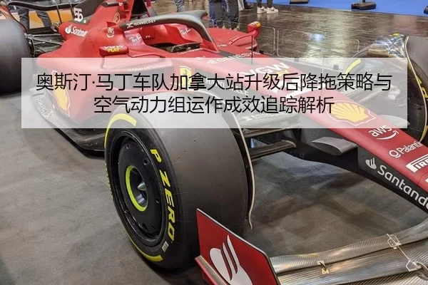ao-si-ting-ma-ding-che-dui-jia-na-da-zhan-sheng-ji-hou-jiang-tuo-ce-lve-yu-kong-qi-dong-li-zu-yun-zuo-cheng-xiao-zhui-2-369.jpg
