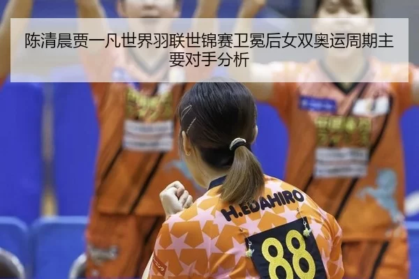 chen-qing-chen-jia-yi-fan-shi-jie-yu-lian-shi-jin-sai-wei-mian-hou-nv-shuang-ao-yun-zhou-qi-zhu-yao-dui-shou-fen-xi-3-449.jpg
